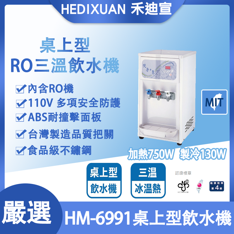 【禾迪宣淨水】三溫飲水機HM-6991 冰溫熱桌上飲水機 採用SUS304不銹鋼材質製成 純水機採用內置RO