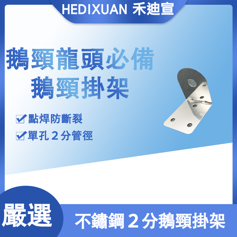  【禾迪宣】逆滲透龍頭 台灣現貨 不鏽鋼鵝頸龍頭壁掛架 2分鵝頸龍頭掛架 RO龍頭配件 鵝頸龍頭掛架