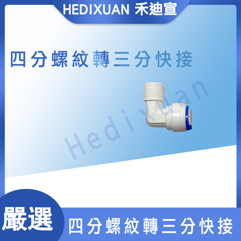  【禾迪宣】4分螺紋彎轉3分快接頭