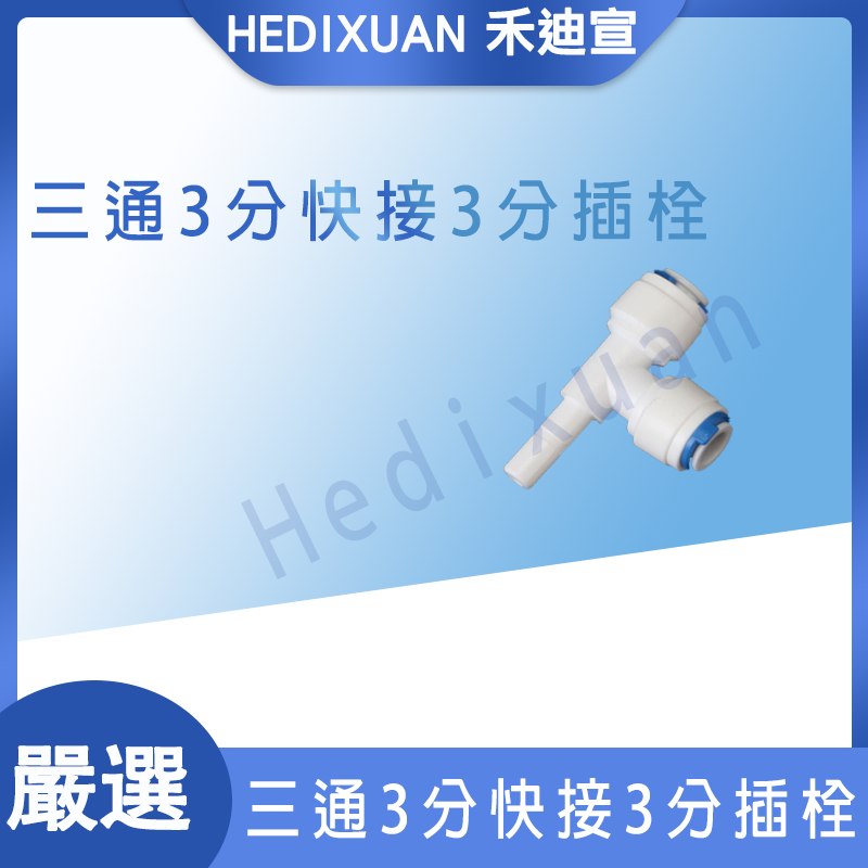  【禾迪宣】三通 三轉 1插栓