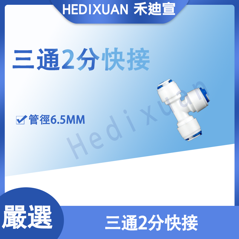  【禾迪宣】 三通2分快接