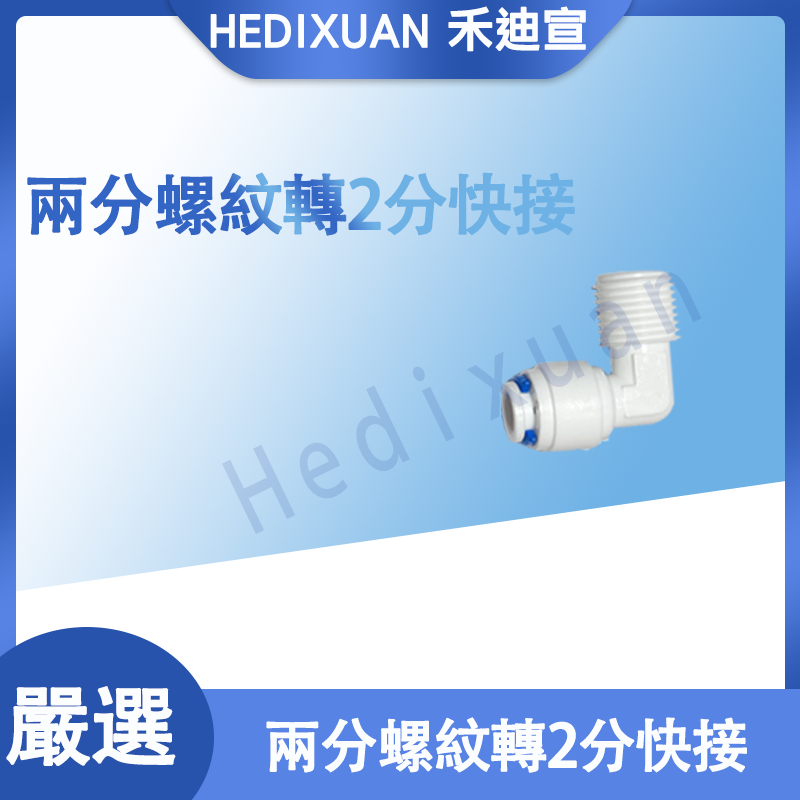  【禾迪宣】 2分外螺紋2分快接