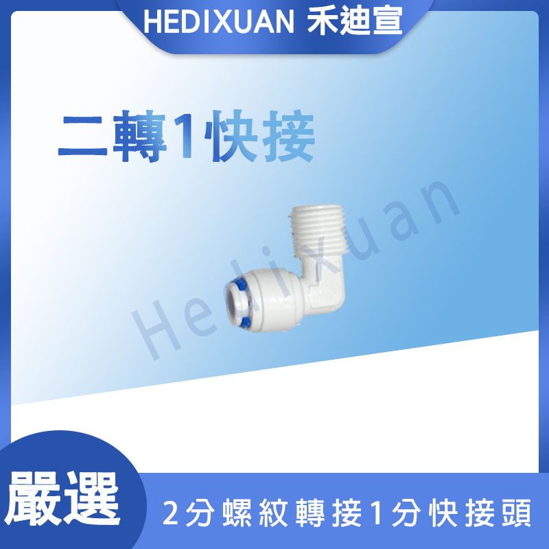  【禾迪宣】 1分外螺紋轉2分快接