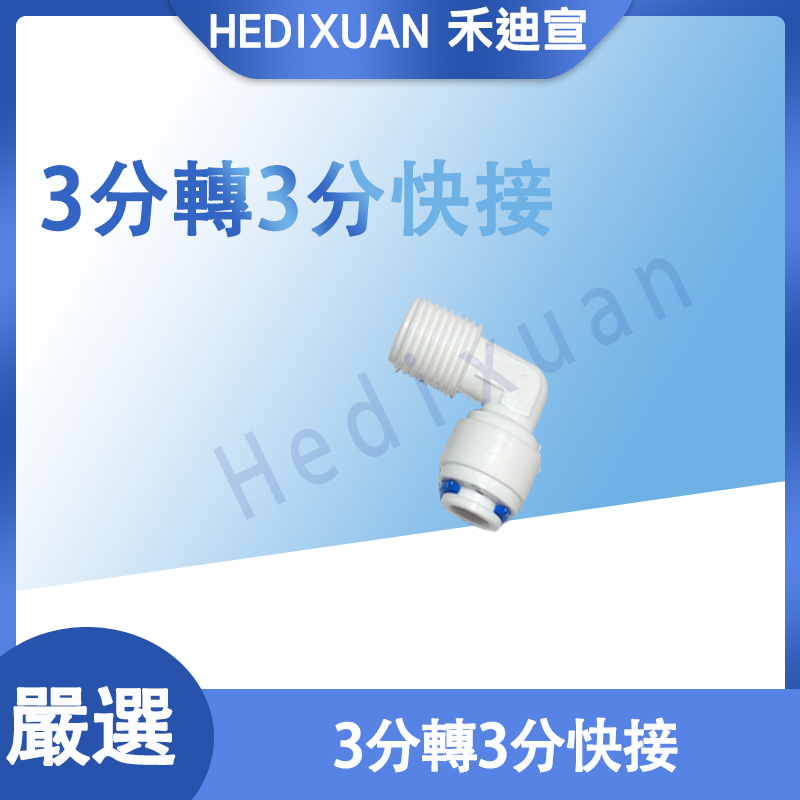  【禾迪宣】 3分外螺紋轉3分快接