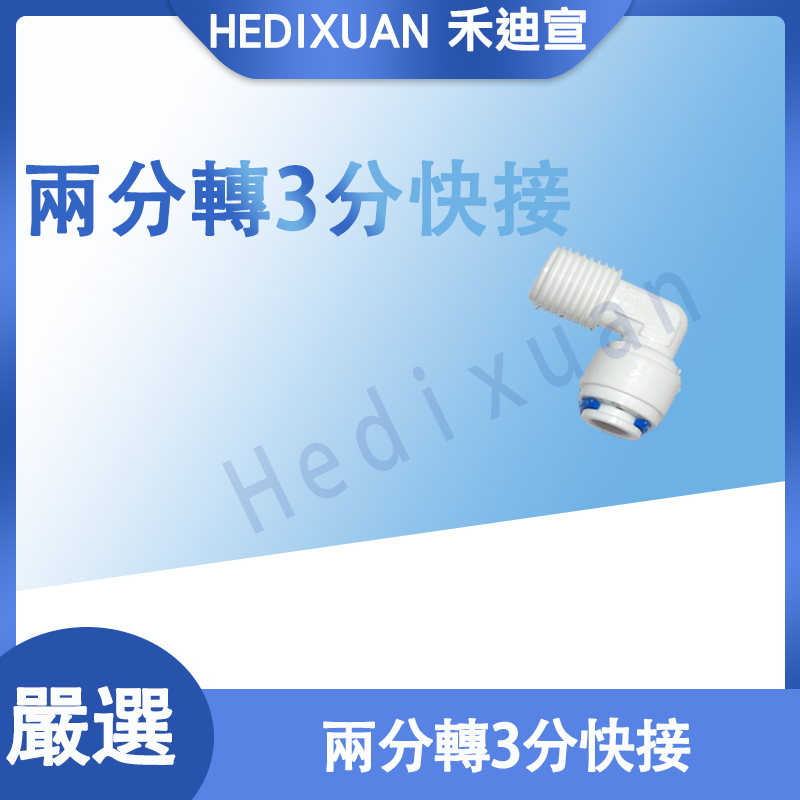  【禾迪宣】 2分外螺紋轉3分快接