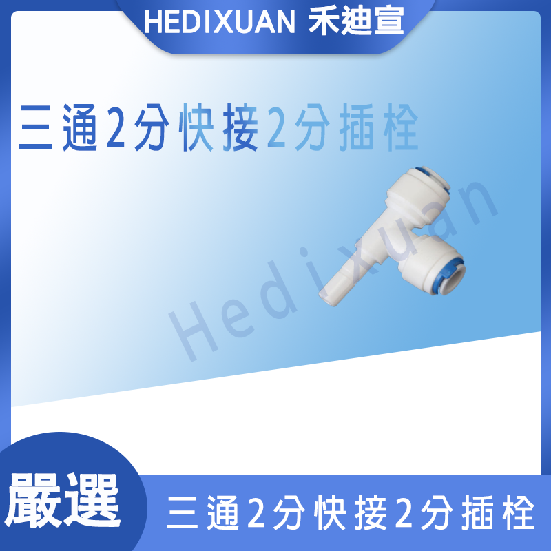  【禾迪宣】 2分側T插栓三通