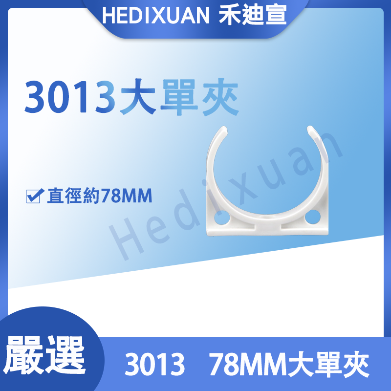  【禾迪宣】 3013大單夾夾口78MM