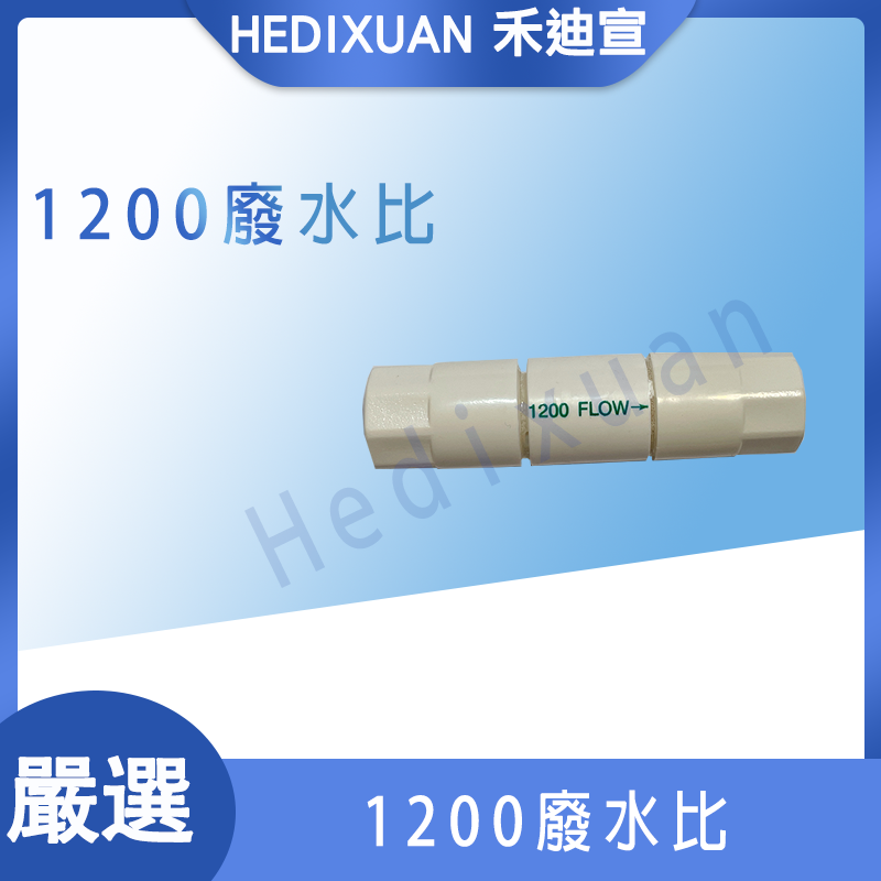  【禾迪宣】 純水機1200CC快接廢水比