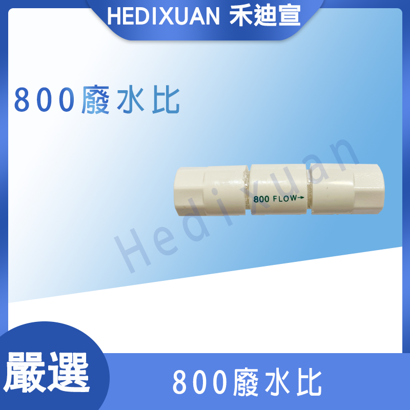  【禾迪宣】 淨水器接頭800CC廢水比