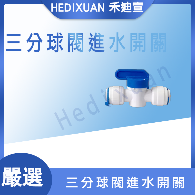  【禾迪宣】淨水器配件3分球閥開關接頭3分水管三分直通閥門