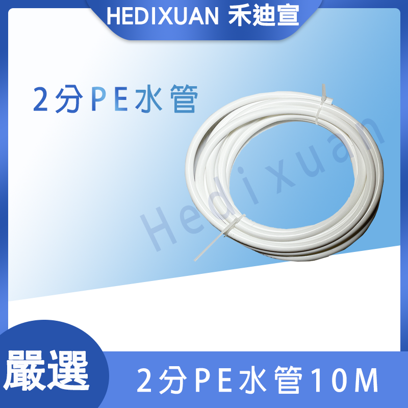  【禾迪宣】淨水器專用2分水管 2米 5米 10米  台灣製 2分管 水管要挑台灣製的讓您用得更安心