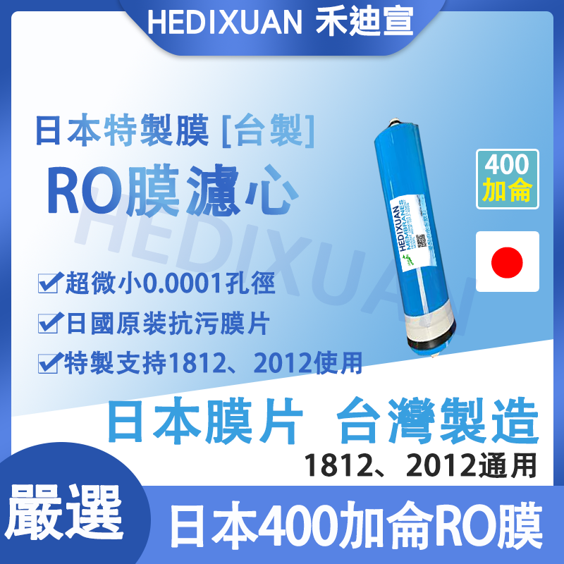  【禾迪宣淨水】400G 1812-400加侖膜材質日本進口RO膜 台灣製