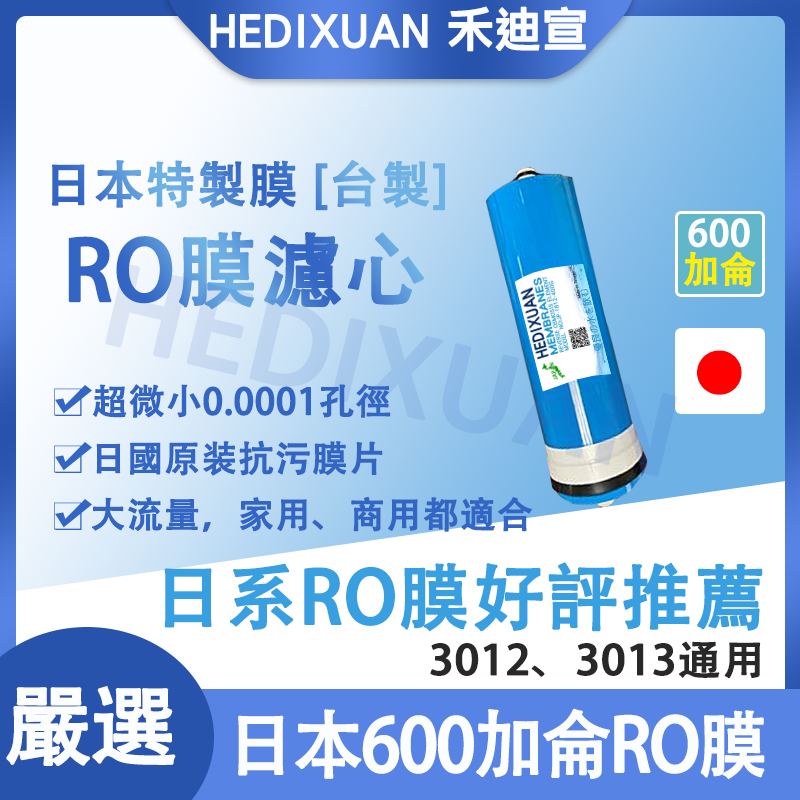 【禾迪宣淨水】 600G 3012-600加侖膜材質日本進口...