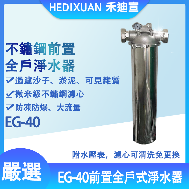 【禾迪宣淨水】EG-40不鏽鋼全戶式淨水器 生活用水淨水設備 20吋全戶淨水器 微米級附錶淨水器