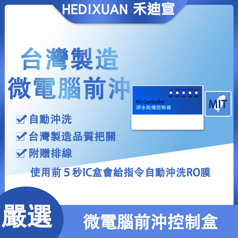  【禾迪宣】微電腦前沖型110V 淨水器微電腦
