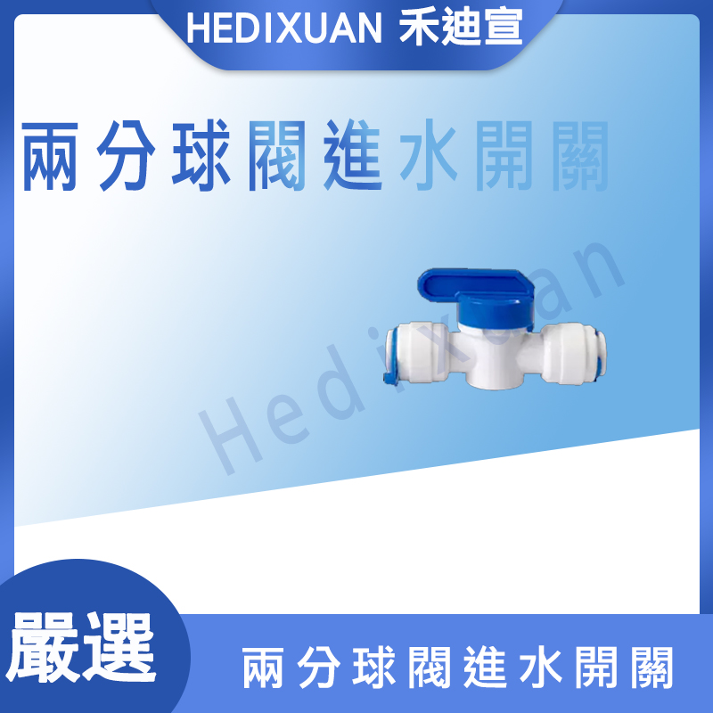  【禾迪宣】淨水器配件2分球閥開關接頭2分水管三分直通閥門 新型