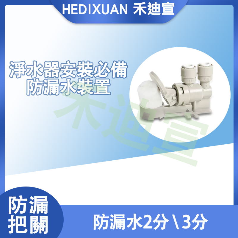  《禾迪宣》漏水保護，通用各種硬管淨水器，預防漏水神器、2分防漏水，淨水器漏水斷路器