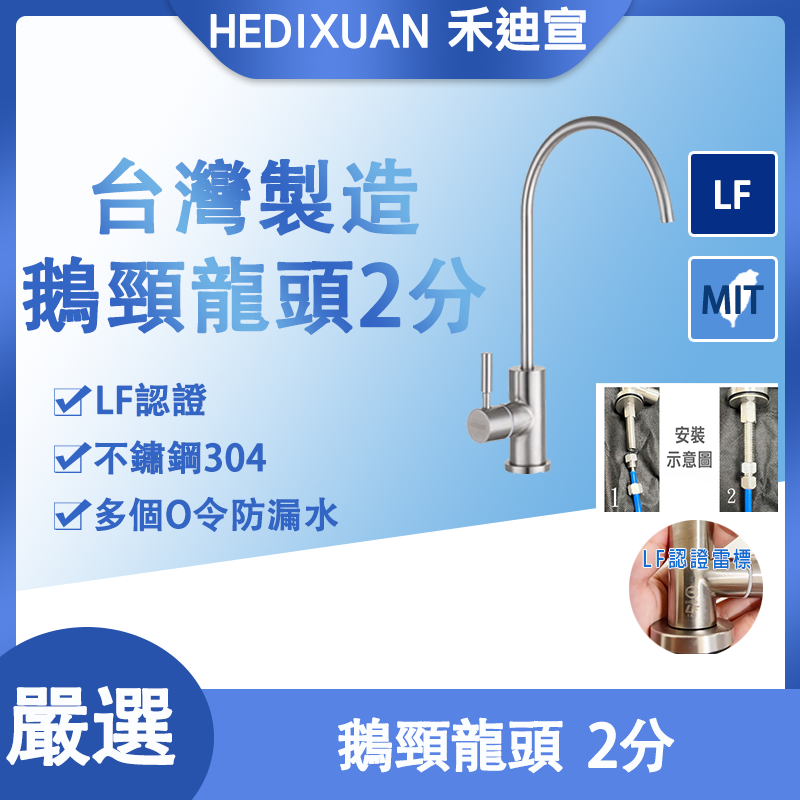  【禾迪宣】（台灣製造）304不鏽鋼飲用水龍頭，2分進出口