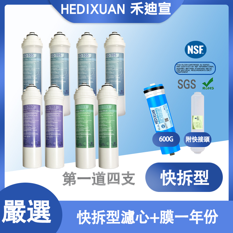  【禾迪宣】快拆型濾心，含第四道膜片，一年份濾心，適用6601、6002型濾心快接頭全配
