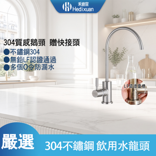 【禾迪宣】（台灣製造）304不鏽鋼飲用水龍頭，鵝頸龍頭，2分進出口