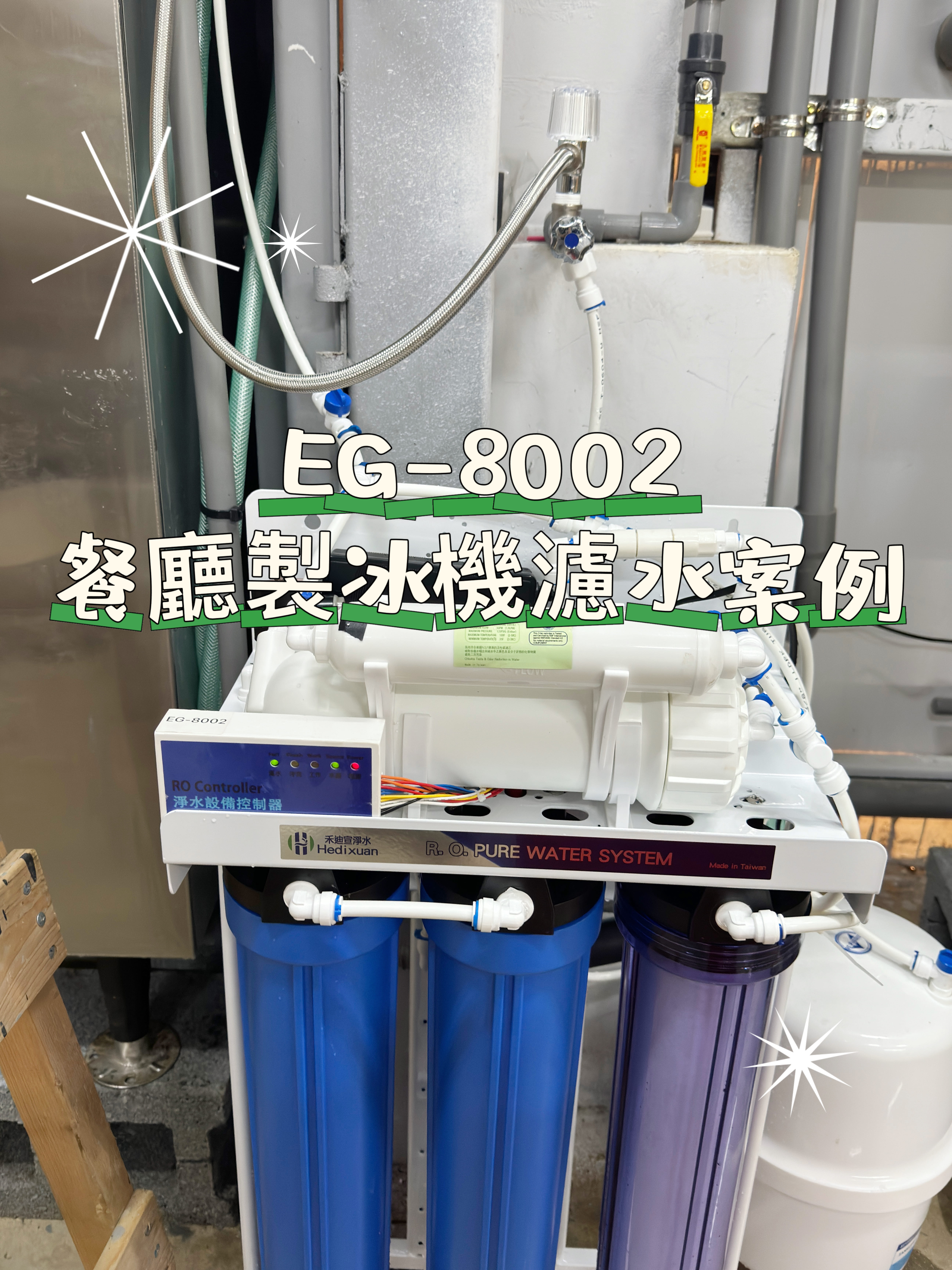 桃園餐廳製冰機淨水器安裝案例 EG-8002 RO20吋過濾器好拆裝，水量大更耐用-禾迪宣 Hedixuan | 淨水器、廚下淨水、餐飲濾淨水、全戶淨水、廚下加熱龍頭、家用淨水器、淨水器安裝推薦，滿足喝水需求