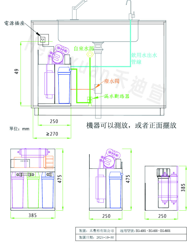 EG-600、EG-4001、EG-8001安裝工程圖-禾迪宣 Hedixuan | 淨水器、廚下淨水、餐飲濾淨水、全戶淨水、廚下加熱龍頭、家用淨水器、淨水器安裝推薦，滿足喝水需求