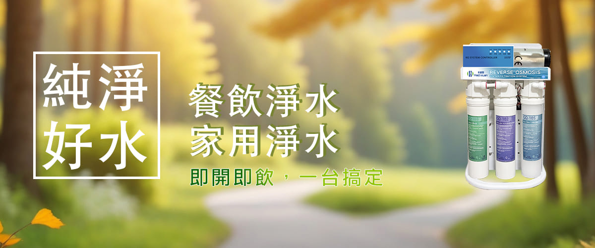 廚下型淨水器