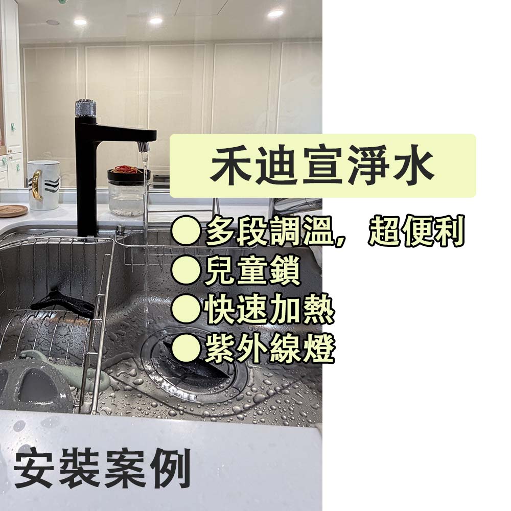 台南安裝案例 淨水器EGQ-6002+多段調溫龍頭，即時調溫方便家長沖泡奶粉、煮湯-禾迪宣 Hedixuan | 淨水生活館、廚下淨水器、淨水器推薦，滿足飲用水需求、生飲淨水器、RO機、台中、新竹、台南、桃園、廚下淨水器安裝、淨水器比較