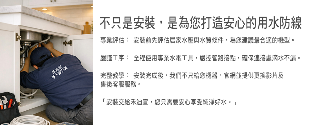 品牌故事-禾迪宣 Hedixuan｜廚下淨水器，RO淨水設備，餐飲淨水，全戶淨水，淨水器推薦品牌，注廚下生飲與飲水機，專台中淨水・新竹淨水・新北淨水・台南淨水