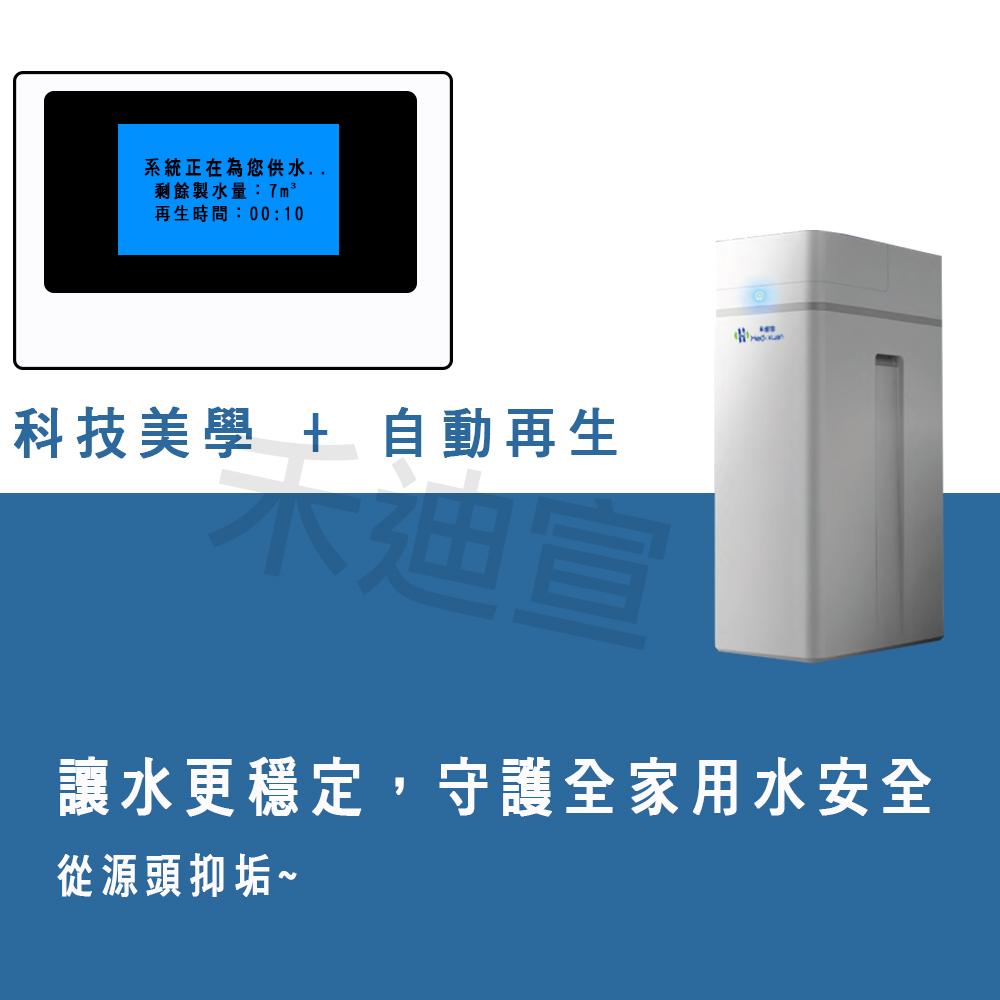 【禾迪宣】家用軟水機 EG-811 一體式110V軟水機自動控制流量沖洗、樹指自動再生型 全戶軟水機 依照流量控制 台灣淨水器