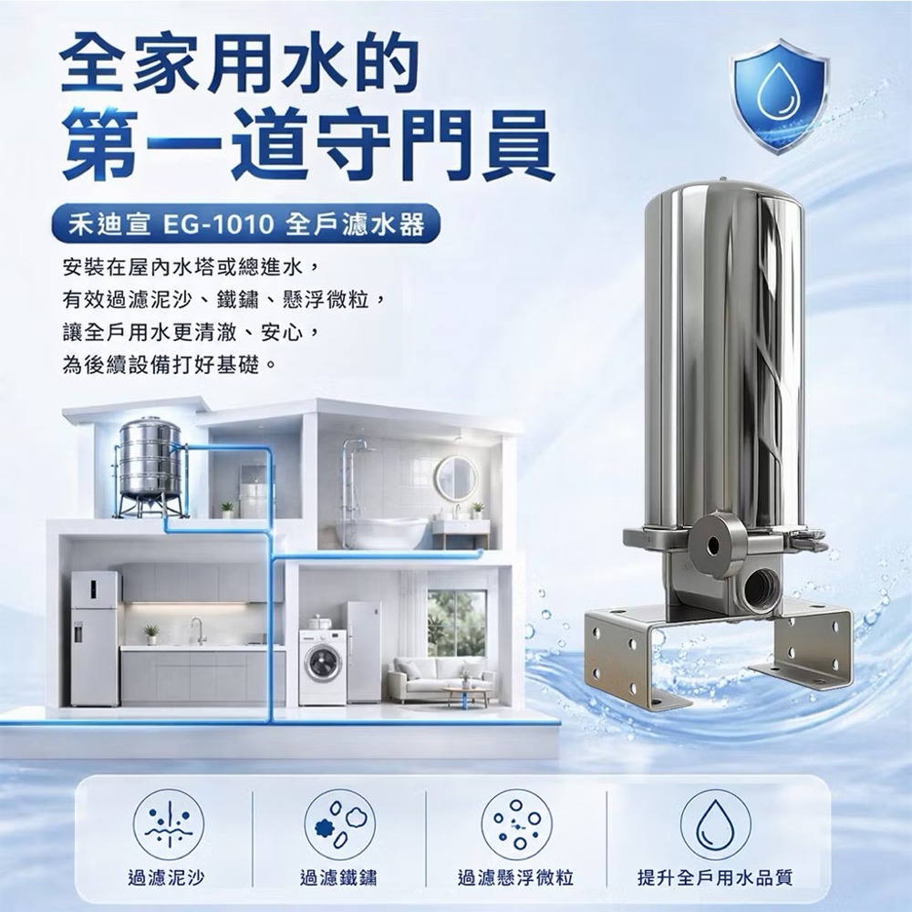【禾迪宣】 EG-1010白鐵全戶式淨水器 生活用水淨水設備 10吋全戶淨水器 洗澡 洗菜過濾 家用全戶淨水器