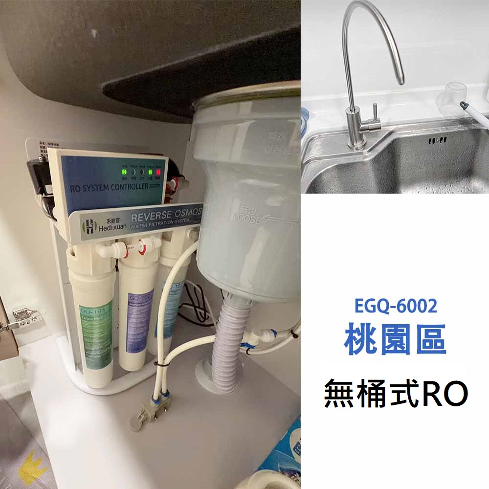 桃園桃園區新成屋入住｜EGQ-6002廚下型淨水器安裝分享，裝修完成後一次搞定全家飲水品質-禾迪宣 Hedixuan，廚下淨水器，RO淨水，全戶淨水、餐飲淨水，淨水器台灣製造品牌，專注廚下生飲與飲水機，台中淨水、新竹淨水、新北淨水、台南淨水支援安裝