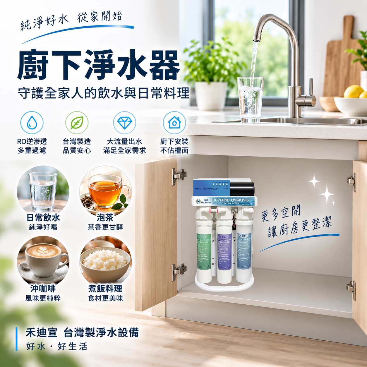 廚下淨水器是什麼？    廚下淨水器適合泡茶、咖啡、煮飯嗎？-禾迪宣 Hedixuan，廚下淨水器，廚下過濾、RO淨水，全戶淨水、餐飲淨水，台灣製造品牌，專注廚下生飲與飲水機，台中淨水、新竹淨水、新北淨水、台南淨水支援安裝