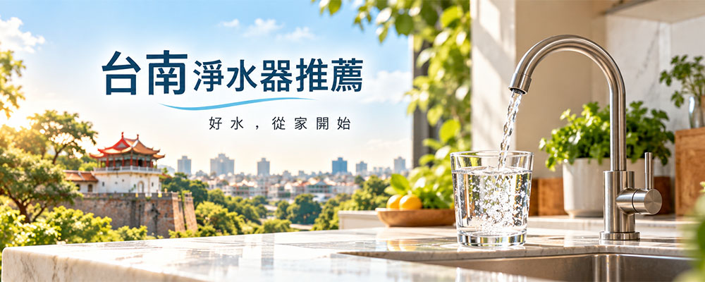 台南淨水器推薦｜禾迪宣台南廚下 RO 淨水器推薦，從家庭飲水到全戶淨水一次了解-禾迪宣 Hedixuan，廚下淨水器，廚下過濾、RO淨水，全戶淨水、餐飲淨水，台灣製造品牌，專注廚下生飲與飲水機，台中淨水、新竹淨水、新北淨水、台南淨水支援安裝