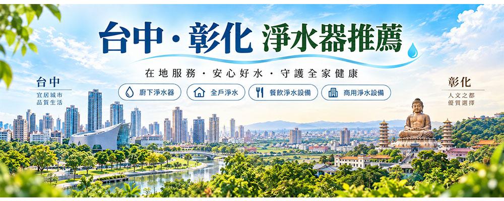 台中、彰化淨水器選擇，如何購買選擇到安裝流程｜禾迪宣廚下 RO 淨水器，讓每天喝水變得更簡單-禾迪宣 Hedixuan，廚下淨水器，廚下過濾、RO淨水，全戶淨水、餐飲淨水，台灣製造品牌，專注廚下生飲與飲水機，台中淨水、新竹淨水、新北淨水、台南淨水支援安裝