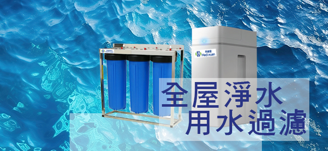 禾迪宣全戶淨水器推薦｜台灣硬水與水垢改善