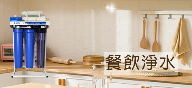 禾迪宣餐飲淨水設備服務推薦｜商用RO淨水系統